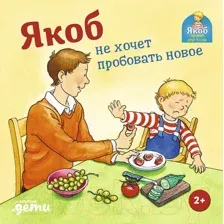 Художественная книга Альпина Якоб не хочет пробовать новое (Гримм С.)