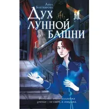 Дух лунной башни