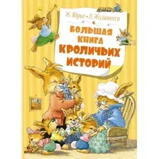 Художественная книга Махаон Большая книга кроличьих историй (Юрье Ж.)