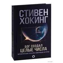 Бог создал целые числа. Математические открытия, изменившие историю