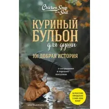 Книга Бомбора Куриный бульон для души. 101 добрая история (Ньюмарк Э. 9785041791742)