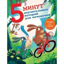 Книга АСТ 5 минут поучительных истории для почемучки (Кампелло Джудитта)