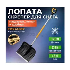 Лопата-скрепер снеговая FISKARS X-series