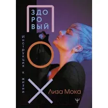  АСТ. Здоровый ПОХ. Инструкция к жизни (Лиза Мока)
