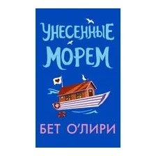Унесённые морем