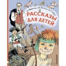 Книга издательства АСТ. Рассказы для детей (Зощенко Михаил Михайлович)