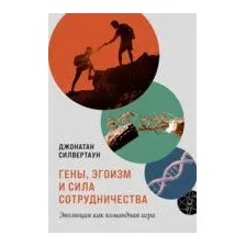Гены, эгоизм и сила сотрудничества. Эволюция как командная игра