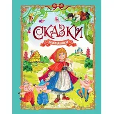 Художественная книга Махаон Сказки малышам (Носов И. 9785389314528)