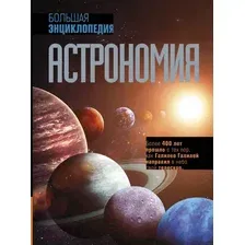 Книга издательства АСТ. Астрономия. Большая энциклопедия