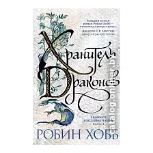Книга издательства Азбука. Хроники Дождевых чащоб. Хранитель драконов. Книга 1 (Хобб Р.)