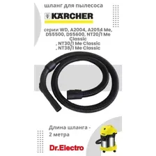 Шланг для пылесоса Karcher серии WD 2м