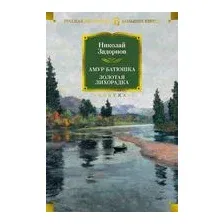 Амур-батюшка. Золотая лихорадка