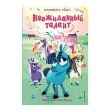 Неожиданный талант