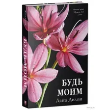 Будь моим