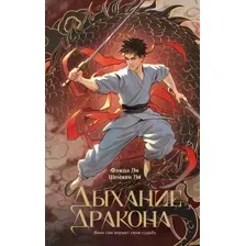 Дыхание дракона