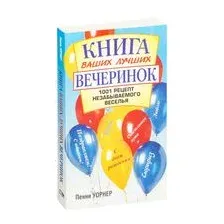 Книга ваших лучших вечеринок