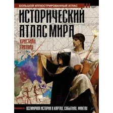 Атлас АСТ Исторический атлас мира (Граталу К.)