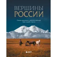 Книга Бомбора Вершины России, твердая обложка