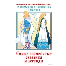 Самые знаменитые сказания и легенды