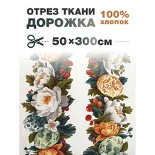 Дорожка "Праздник в доме" отрез 50*300 см