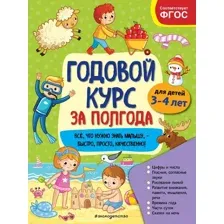 Развивающая книга Эксмо Годовой курс за полгода: Для детей 3-4 лет (Горохова А.)