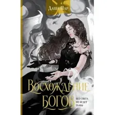 Художественная книга АСТ Восхождение богов, твердая обложка (Пар Даша)