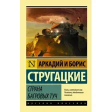 Книга издательства АСТ. Страна багровых туч. Эксклюзив (Стругацкий А.Н., Стругацкий Б.Н.)