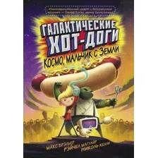 Художественная книга АСТ Галактические хот-доги. Космо, мальчик с Земли (Брэльер М.)