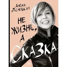 Книга КоЛибри Не жизнь, а сказка / 9785389239579 (Долецкая А.)