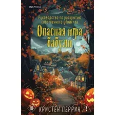 Художественная книга Inspiria Опасная игра бабули, твердая обложка (Перрин Кристен)