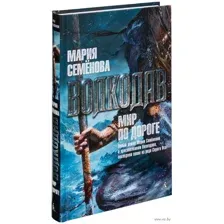 Волкодав. Мир по дороге