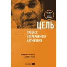 Книга Альпина Цель. Процесс непрерывного улучшения, твердая обложка (Голдратт Элияху)