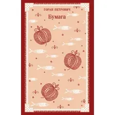 Художественная книга Эксмо Бумага, мягкая обложка (Петрович Горан)