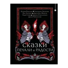 Сказки печали и радости