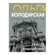 Наш грешный мир