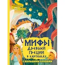 Художественная книга АСТ Мифы Древней Греции в картинках, твердая обложка (Керло Жан-Пьер)
