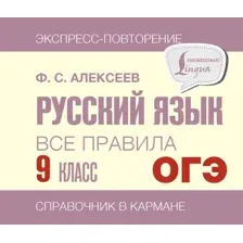 Учебное пособие АСТ Русский язык. Все правила. 9 класс, мягкая обложка (Алексеев Филипп)