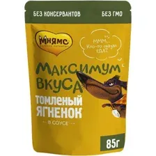 Мнямс Максимум вкуса (томленый ягненок в соусе) 85 г