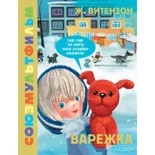 Художественная книга АСТ Варежка. Союзмультфильм (Витензон Ж. 9785171726232)