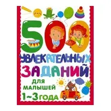 500 увлекательных заданий для малышей 1-3 лет