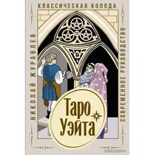 Карточная игра АСТ. Таро Уэйта. Классическая колода. Современное руководство (Журавлев Николай Борисович)