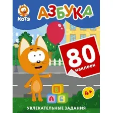 Котёнок Котэ. Азбука с наклейками