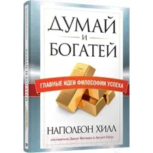 Думай и богатей. Главные идеи философии успеха