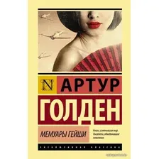  АСТ. Мемуары гейши 9785171080334 (Голден Артур)
