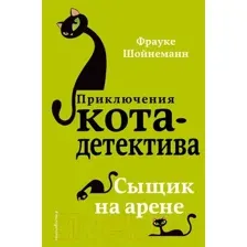 Книга Сыщик на арене Шойнеманн Ф.