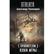 Художественная книга АСТ Хранители. План игры / 9785171590710 (Пономарев А.)
