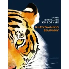 Энциклопедия Махаон Самые удивительные животные в натуральную величину (Скьяво Р.)