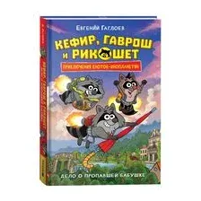 Кефир, Гаврош и Рикошет. Дело о пропавшей бабушке