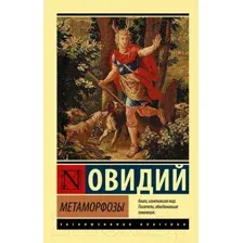 Художественная книга АСТ Метаморфозы. Эксклюзивная классика (Овидий)