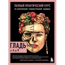 Гладь от А до Я